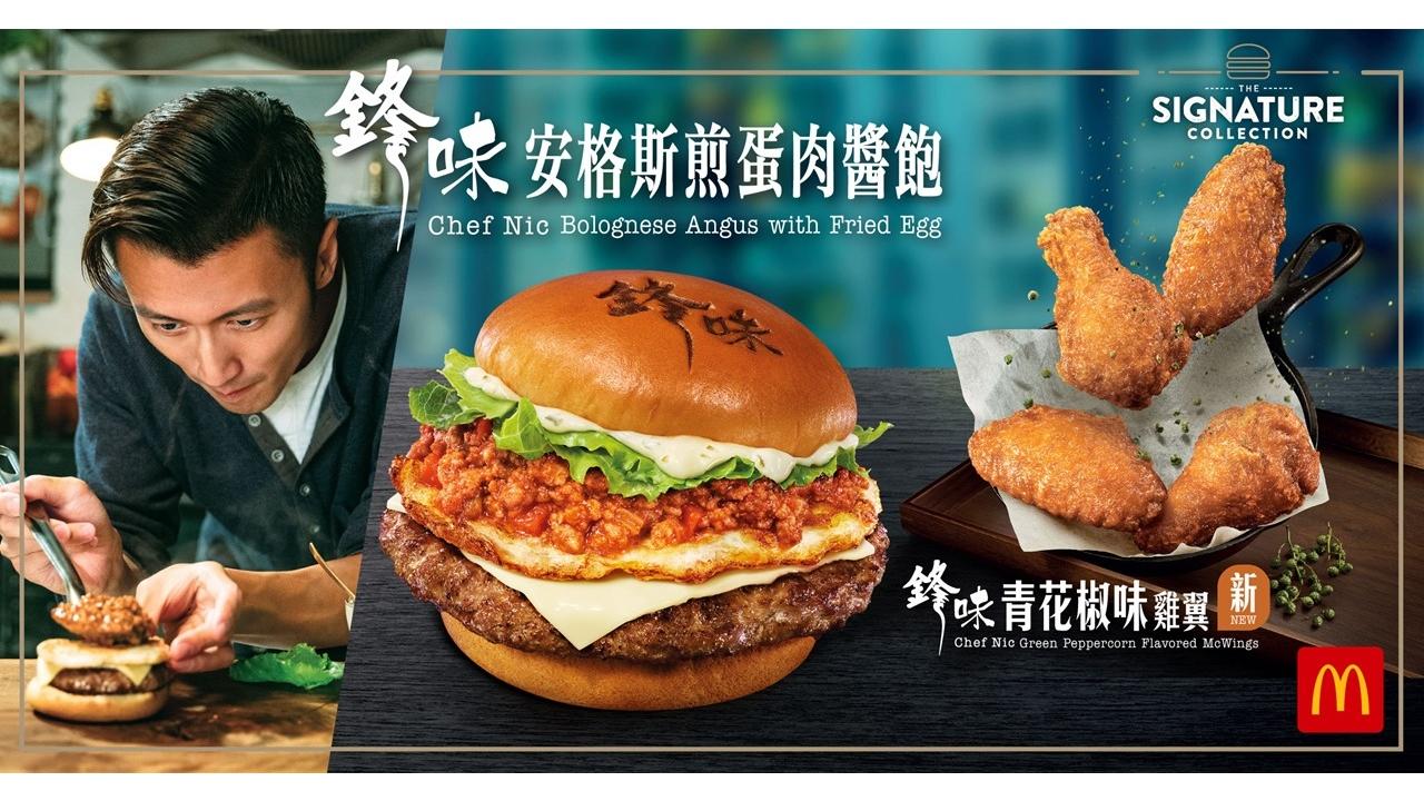香港麥當勞X謝霆鋒「鋒味」系列美食加碼推出全新鋒味青花椒味雞翼50